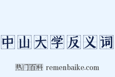 中山大学反义词是什么意思的图片
